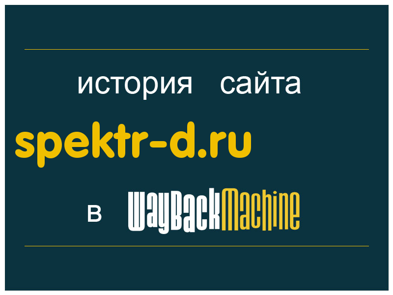 история сайта spektr-d.ru