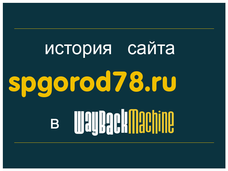 история сайта spgorod78.ru