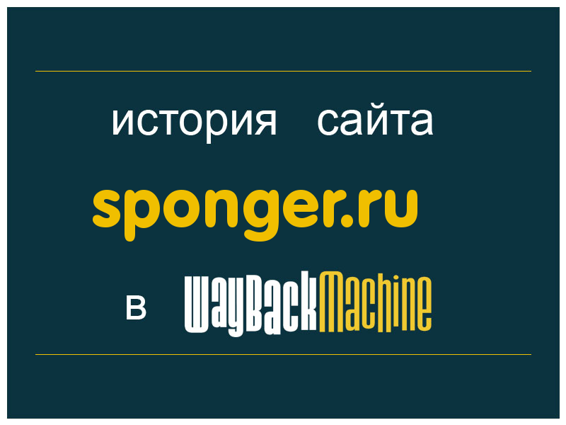 история сайта sponger.ru
