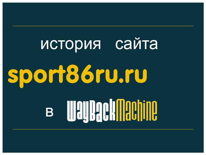 история сайта sport86ru.ru