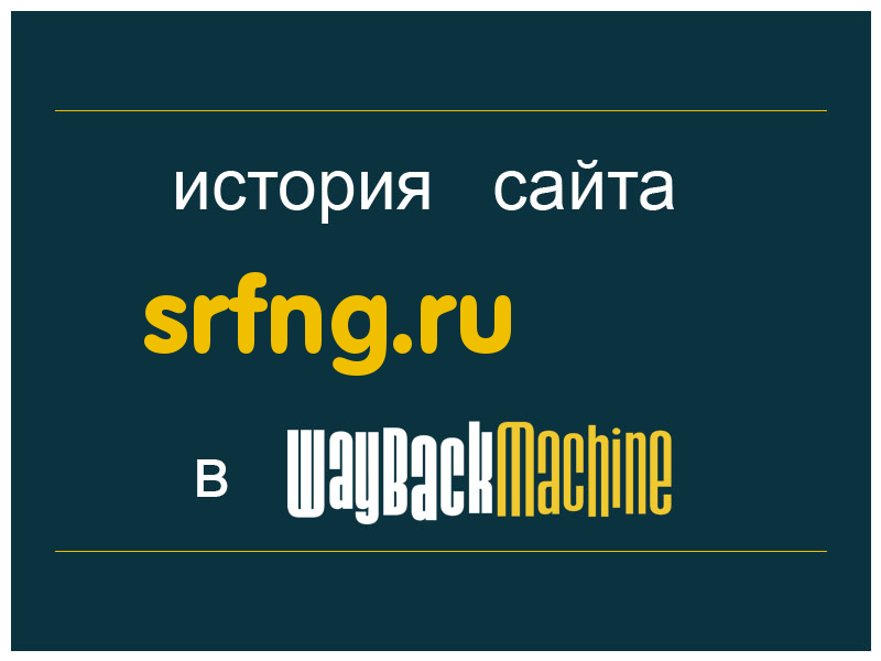 история сайта srfng.ru