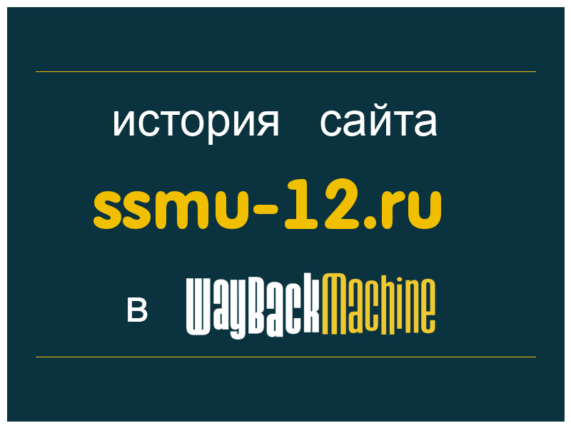 история сайта ssmu-12.ru