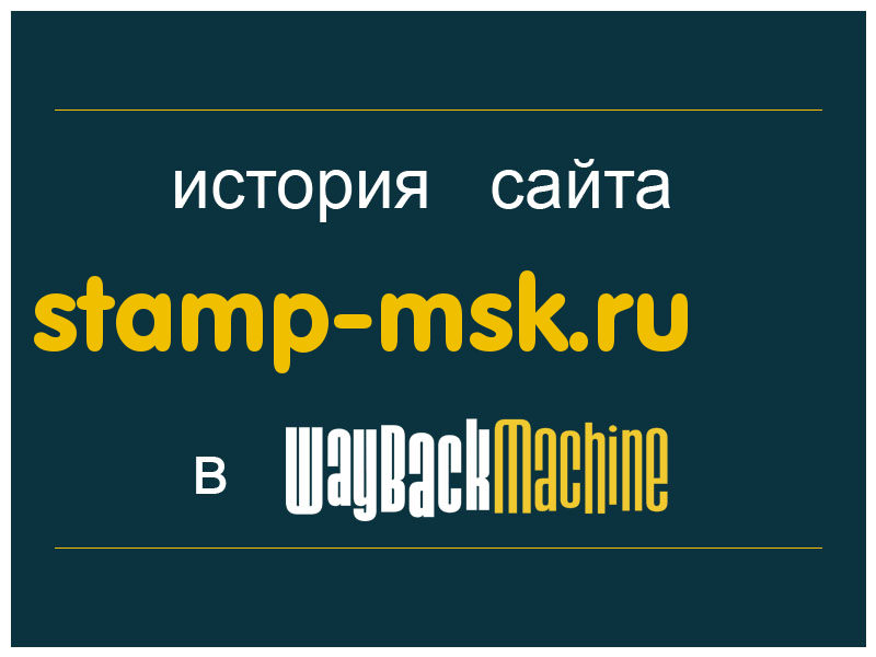 история сайта stamp-msk.ru