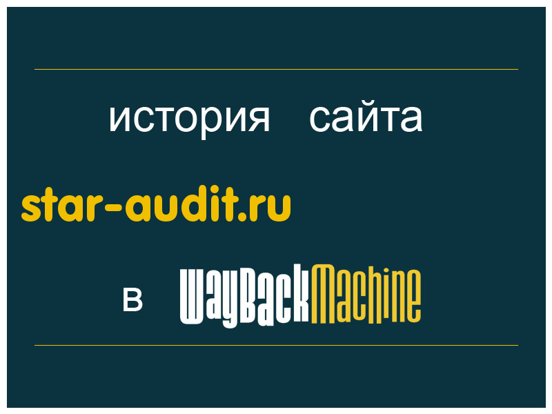 история сайта star-audit.ru