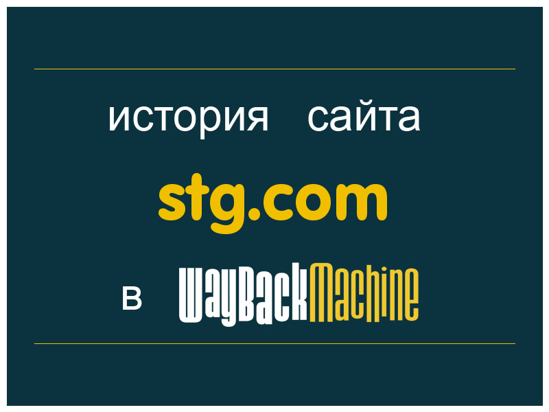 история сайта stg.com