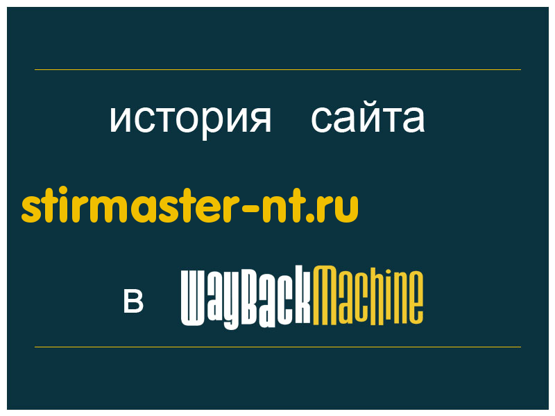 история сайта stirmaster-nt.ru