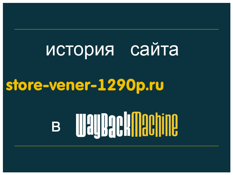 история сайта store-vener-1290p.ru