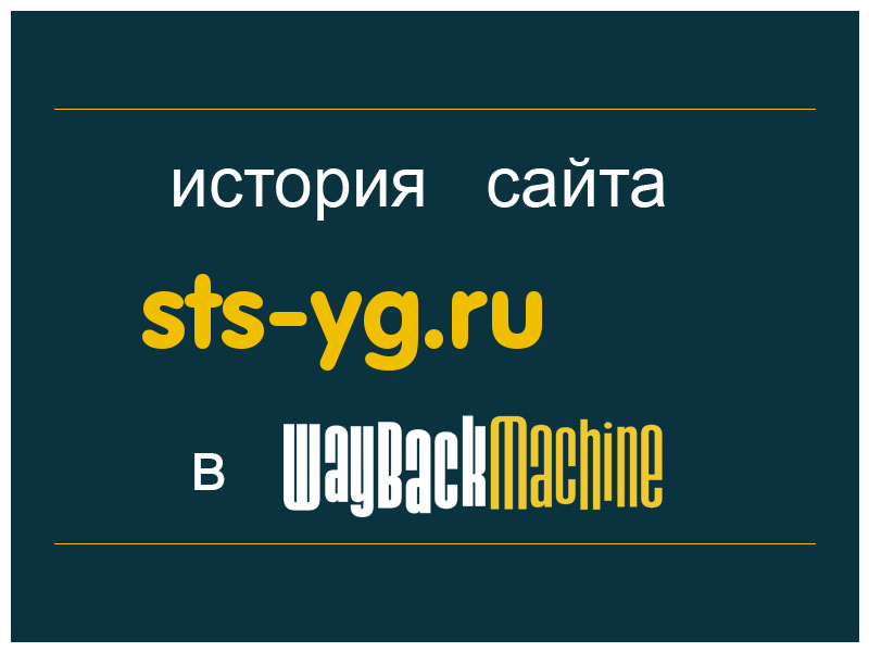 история сайта sts-yg.ru