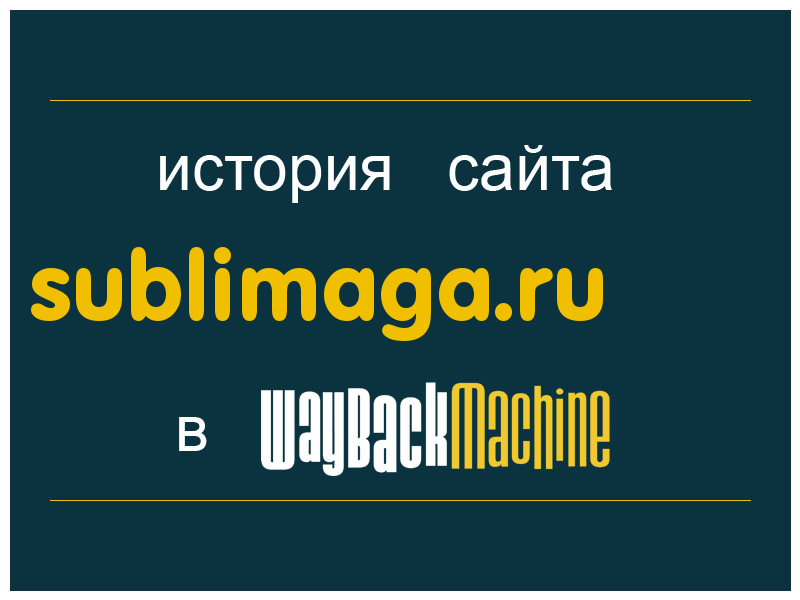 история сайта sublimaga.ru