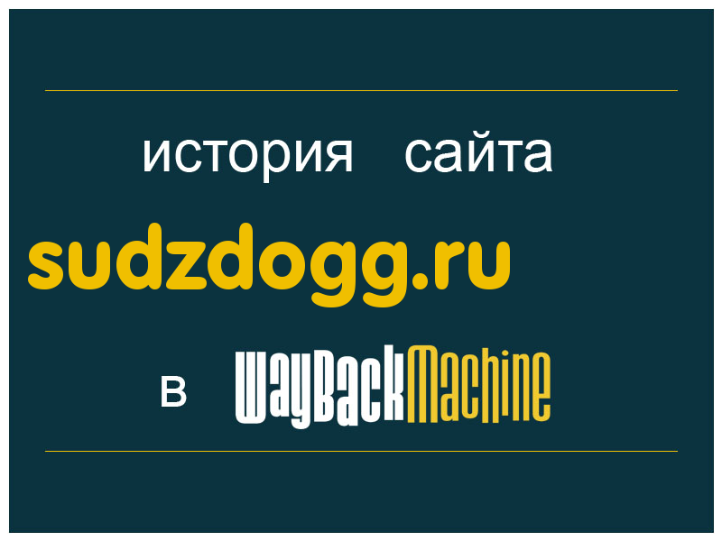 история сайта sudzdogg.ru