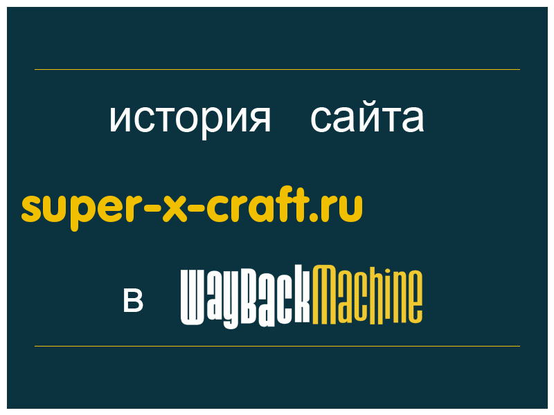 история сайта super-x-craft.ru
