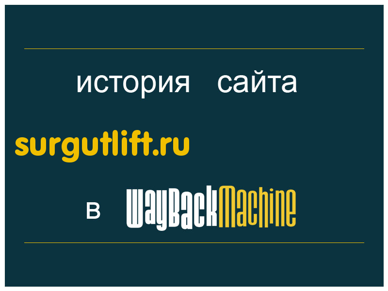 история сайта surgutlift.ru