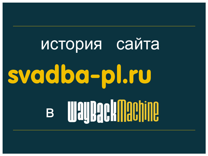 история сайта svadba-pl.ru