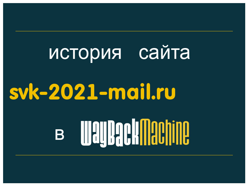 история сайта svk-2021-mail.ru