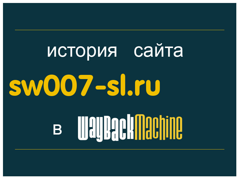 история сайта sw007-sl.ru