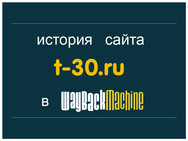 история сайта t-30.ru