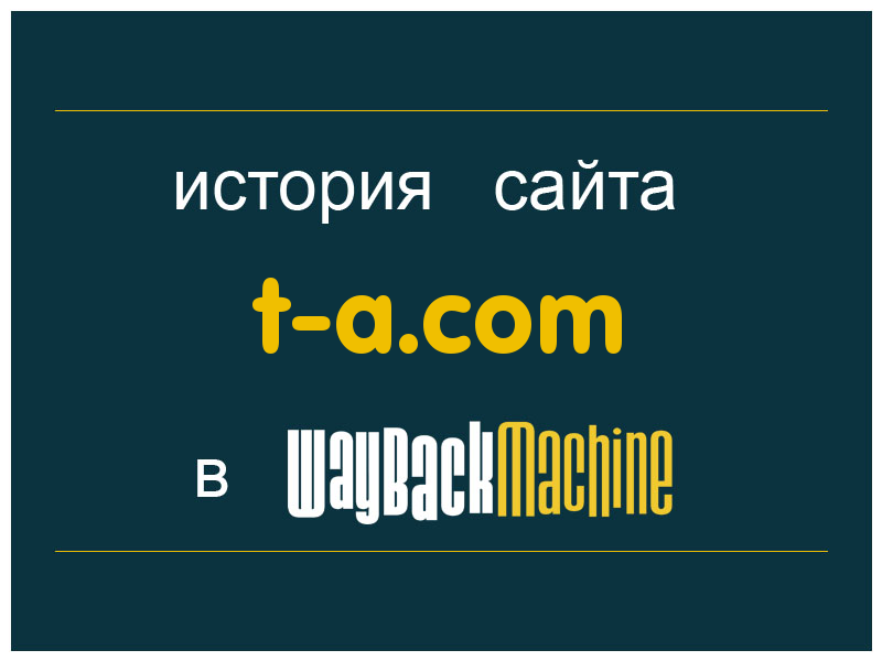 история сайта t-a.com