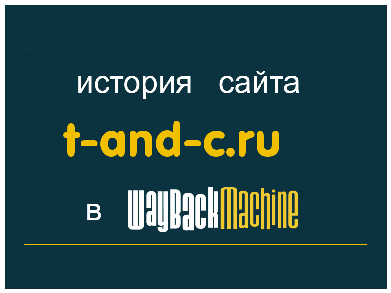 история сайта t-and-c.ru