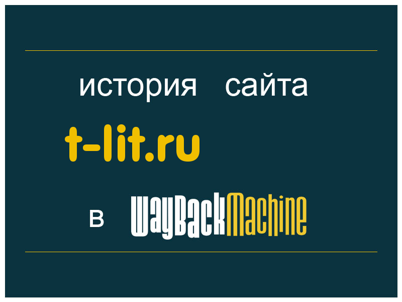 история сайта t-lit.ru