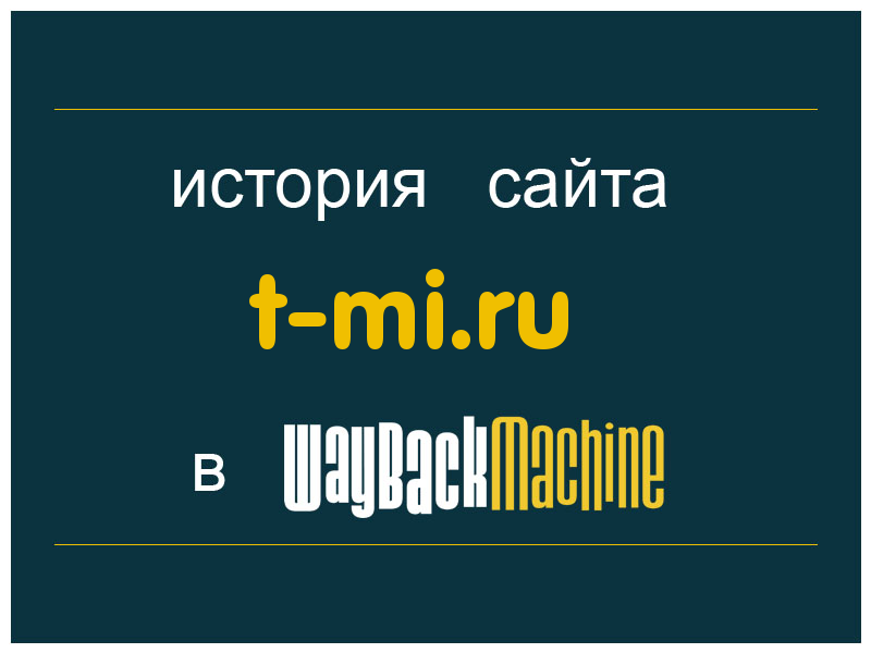 история сайта t-mi.ru