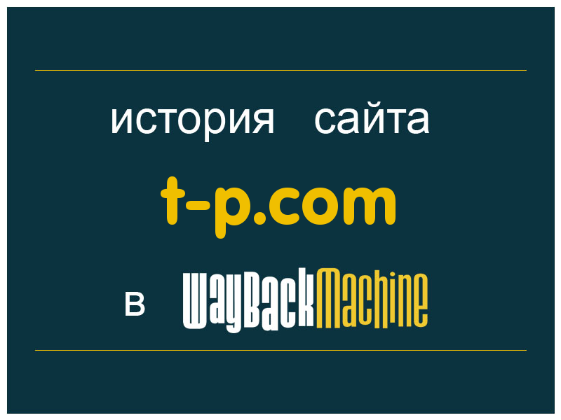 история сайта t-p.com