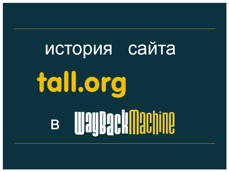 история сайта tall.org