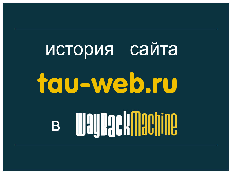 история сайта tau-web.ru