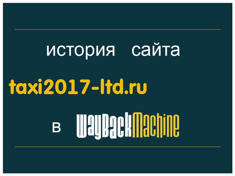 история сайта taxi2017-ltd.ru