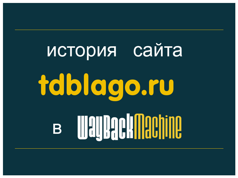 история сайта tdblago.ru
