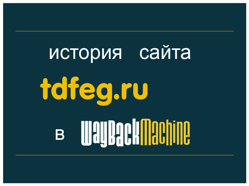 история сайта tdfeg.ru