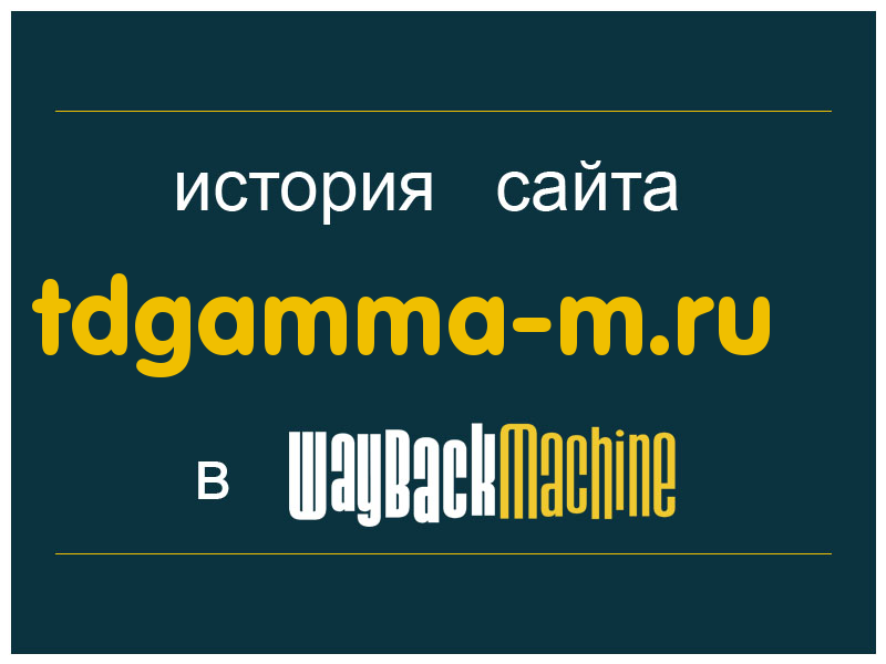 история сайта tdgamma-m.ru