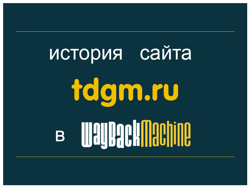 история сайта tdgm.ru