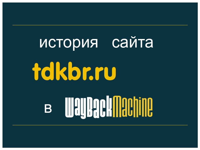 история сайта tdkbr.ru