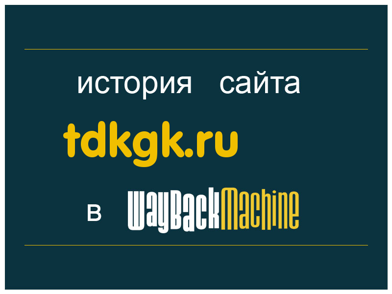 история сайта tdkgk.ru