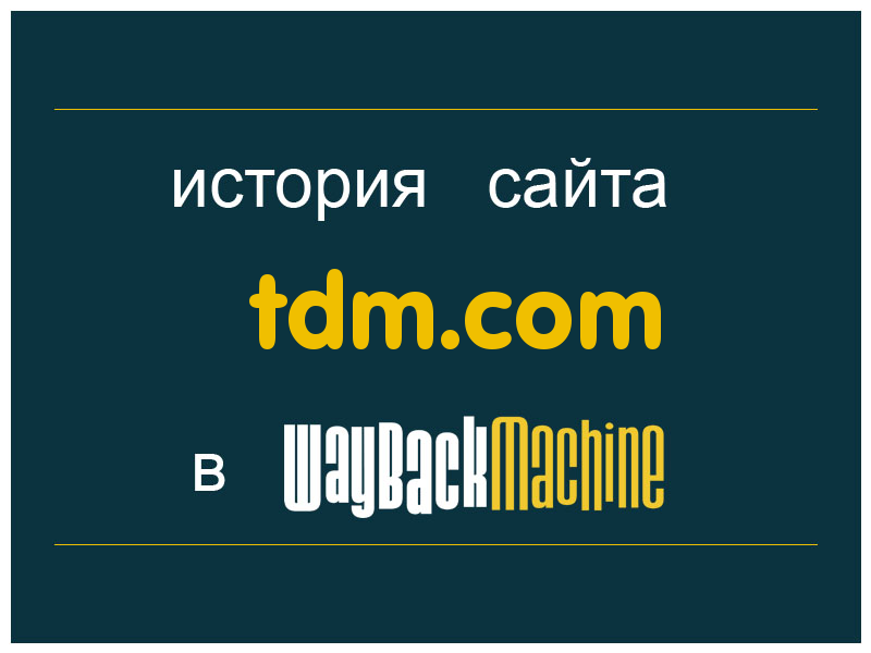 история сайта tdm.com