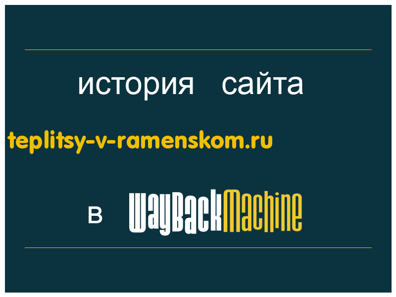 история сайта teplitsy-v-ramenskom.ru