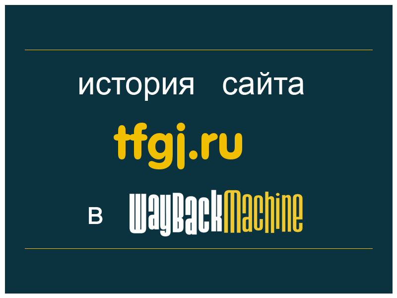 история сайта tfgj.ru