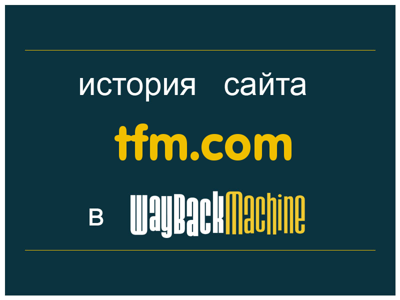 история сайта tfm.com