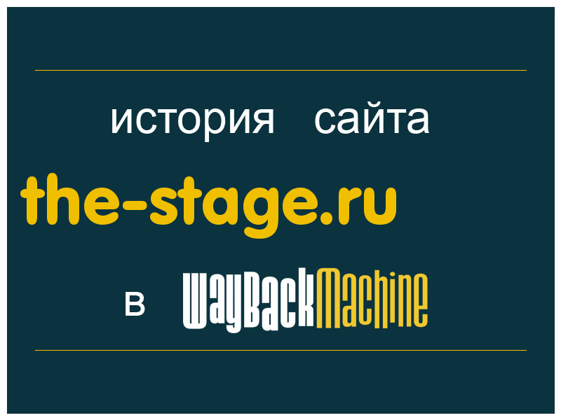 история сайта the-stage.ru