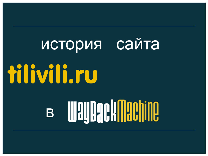 история сайта tilivili.ru