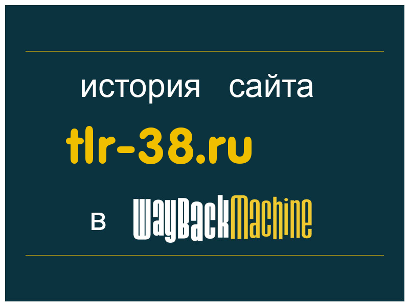 история сайта tlr-38.ru