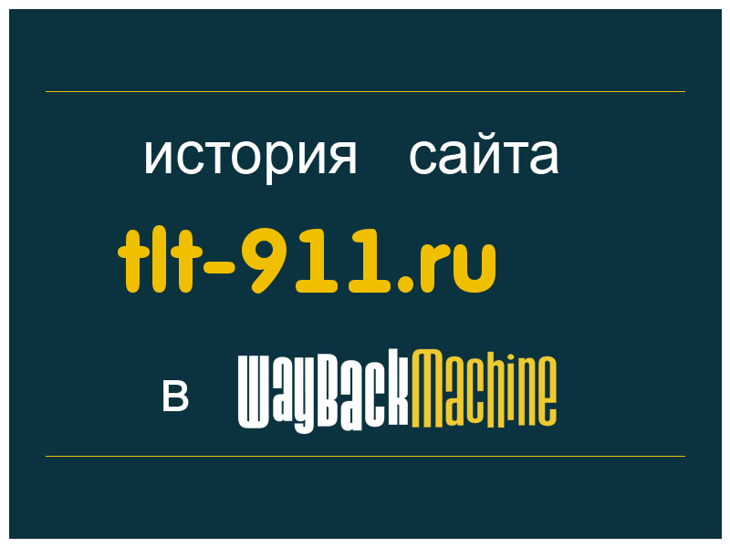 история сайта tlt-911.ru