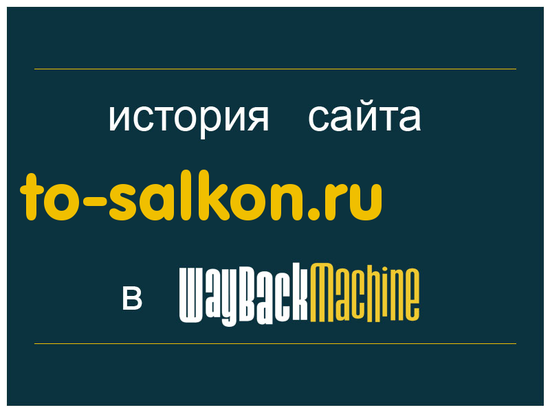 история сайта to-salkon.ru