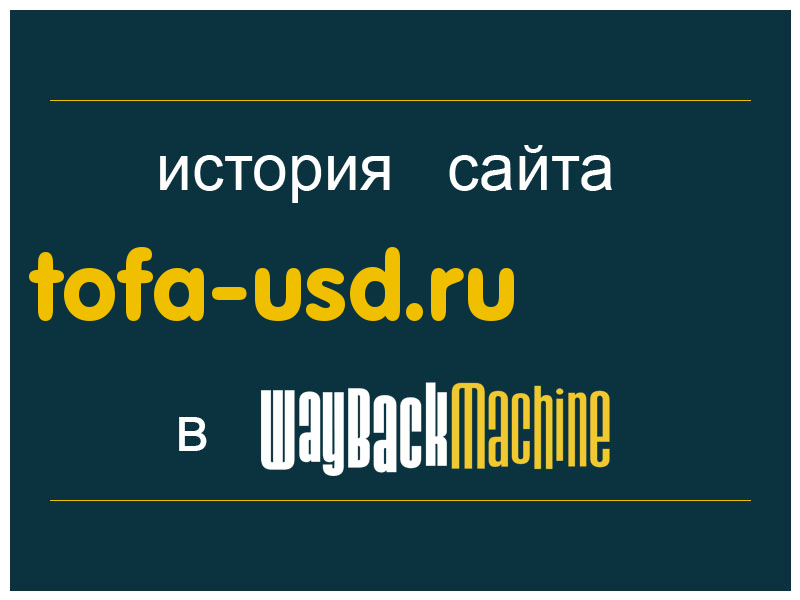 история сайта tofa-usd.ru