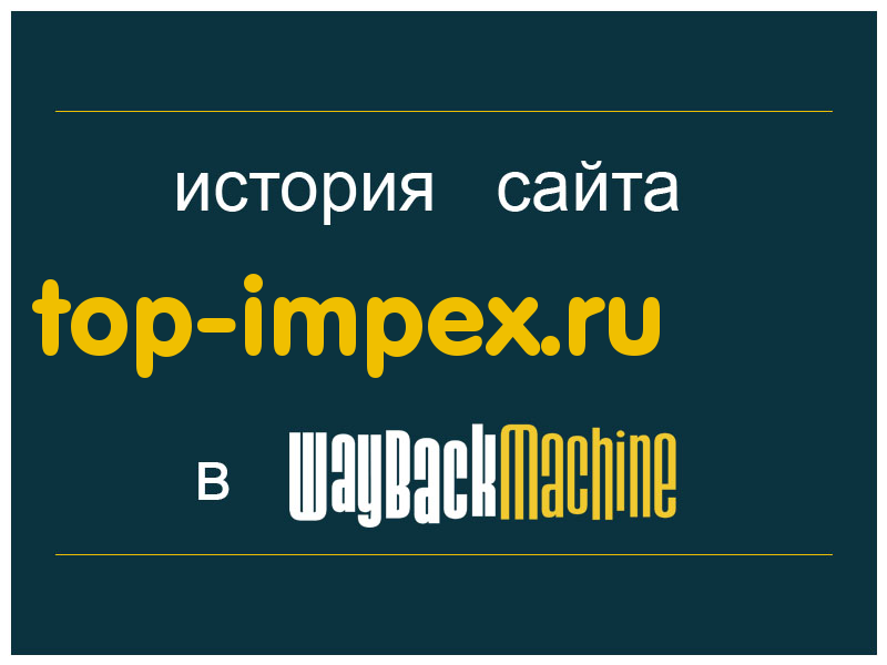 история сайта top-impex.ru