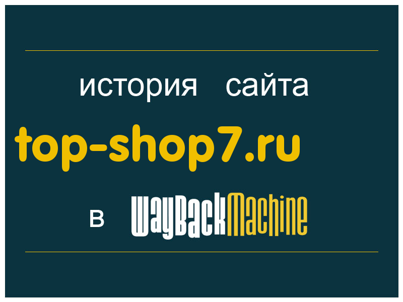 история сайта top-shop7.ru