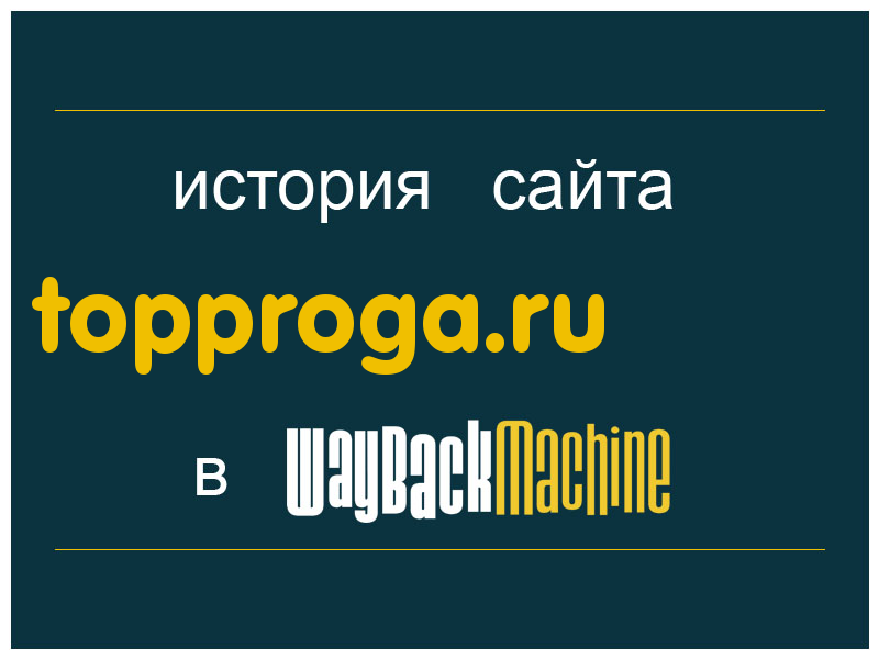 история сайта topproga.ru