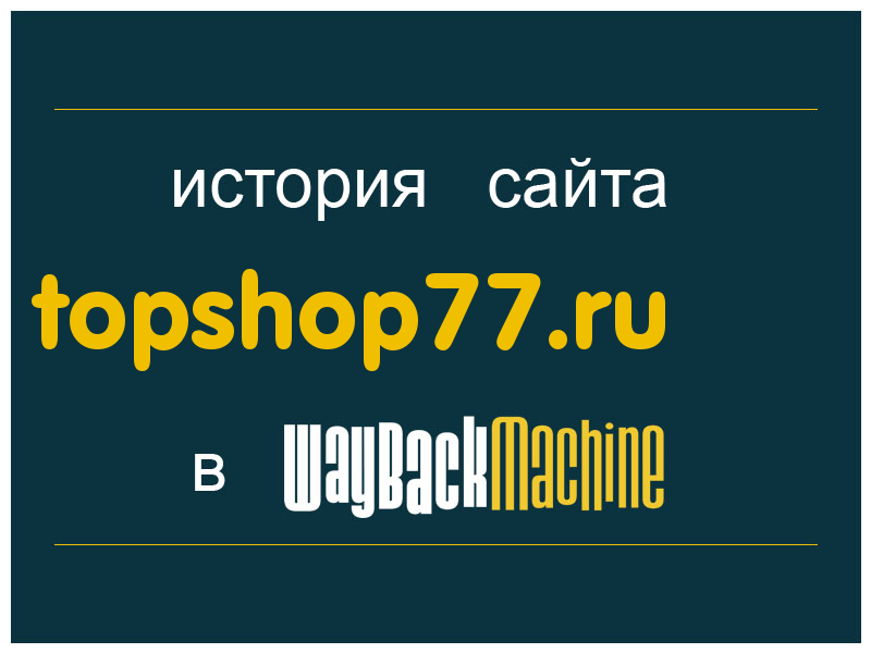 история сайта topshop77.ru