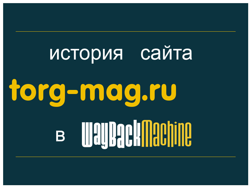 история сайта torg-mag.ru