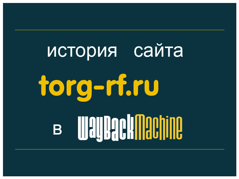 история сайта torg-rf.ru
